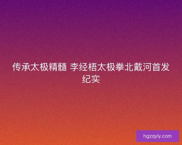传承太极精髓 李经梧太极拳北戴河首发纪实